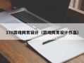 徐州178游戏网页设计（游戏网页设计作品）