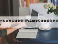 徐州汽车网页设计背景（汽车网页设计背景怎么写）