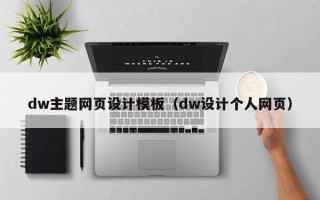 徐州dw主题网页设计模板（dw设计个人网页）