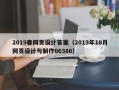 徐州2019春网页设计答案（2019年10月网页设计与制作06386）