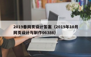 徐州2019春网页设计答案（2019年10月网页设计与制作06386）