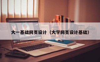 徐州大一基础网页设计（大学网页设计基础）