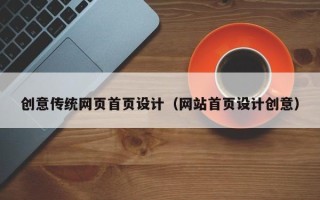 徐州创意传统网页首页设计（网站首页设计创意）