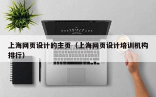 徐州上海网页设计的主页（上海网页设计培训机构排行）