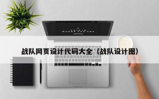 徐州战队网页设计代码大全（战队设计图）