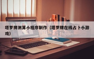 徐州塔罗牌测算小程序制作（塔罗牌在线占卜小游戏）