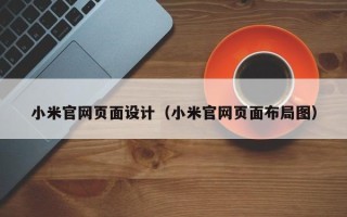 徐州小米官网页面设计（小米官网页面布局图）