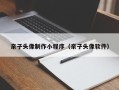 徐州亲子头像制作小程序（亲子头像软件）