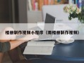 徐州相册制作视频小程序（用相册制作视频）