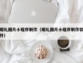 徐州婚礼图片小程序制作（婚礼图片小程序制作软件）