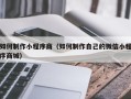 徐州如何制作小程序商（如何制作自己的微信小程序商城）